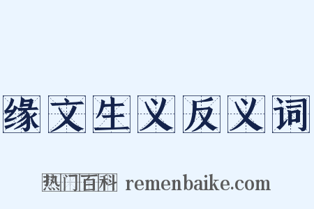 缘文生义反义词是什么意思的图片